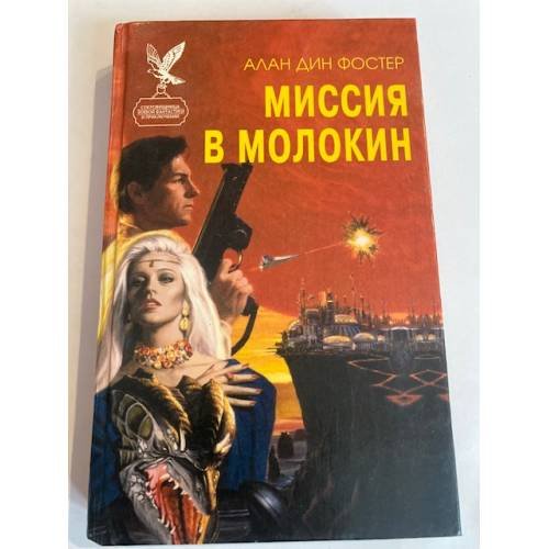 Миссия в Молокин