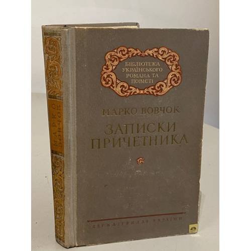 Обложка книги «Записки причетника» — Марко Вовчок