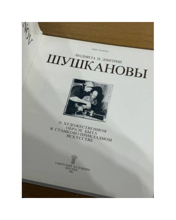 Людмила и Дмитрий Шушкановы о художественном образе быта в станково-прикладном искусстве