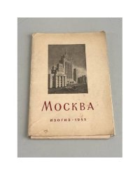 Москва. Набор открыток (1953 г.)