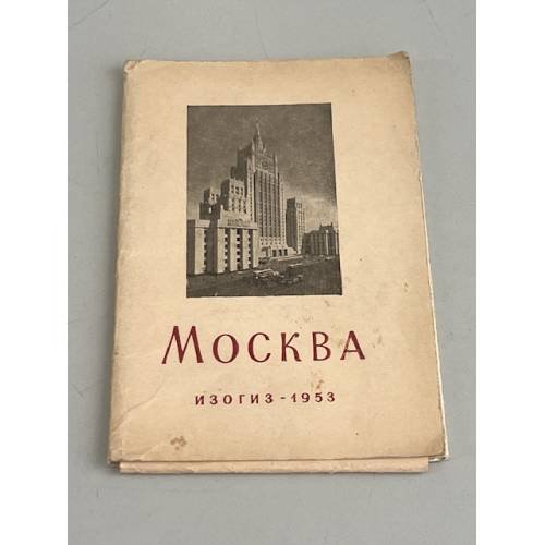 Москва. Набор открыток (1953 г.)