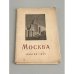 Москва. Набор открыток (1953 г.)