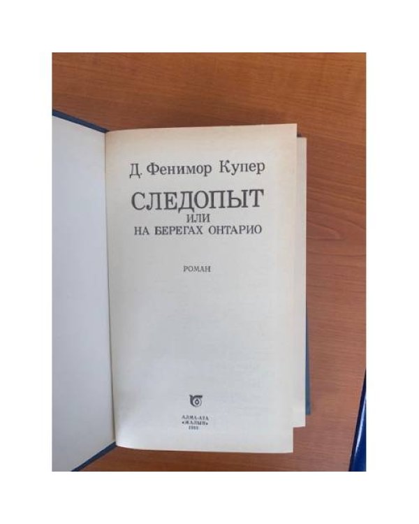 Следопыт, или на берегах Онтарио