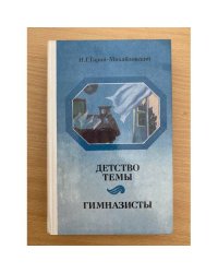 Детство Темы. Гимназисты