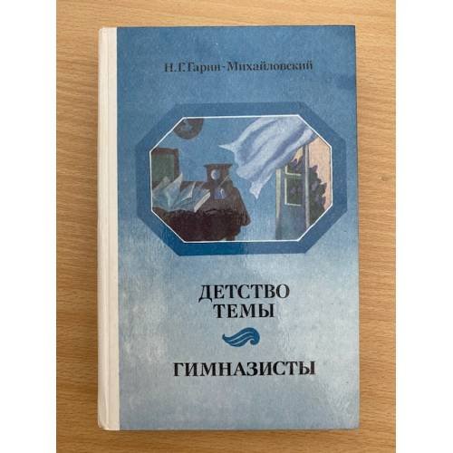 Детство Темы. Гимназисты
