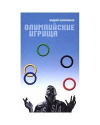 Олимпийские игрища