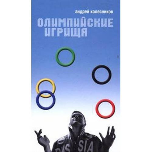 Обложка книги «Олимпийские игрища» — Колесников Андрей Иванович, ISBN 5699163980