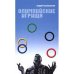 Обложка книги «Олимпийские игрища» — Колесников Андрей Иванович, ISBN 5699163980