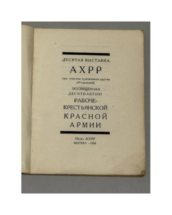 Десятая выставка АХРР при участии художников других объединений, посвященная десятилетию рабоче‑крестьянской Красной армии: Каталог. 1928