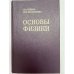 Обложка книги «Основый физики» — Прокофьева Нина Ивановна, Грибов Лев Александрович, ISBN 5020151661