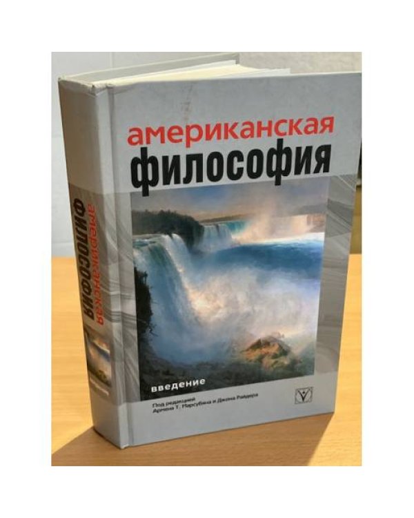 Американская философия. Введение