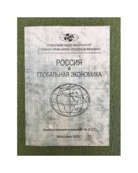 Россия и глобальная экономика. Аналитический альманах №8 (22)