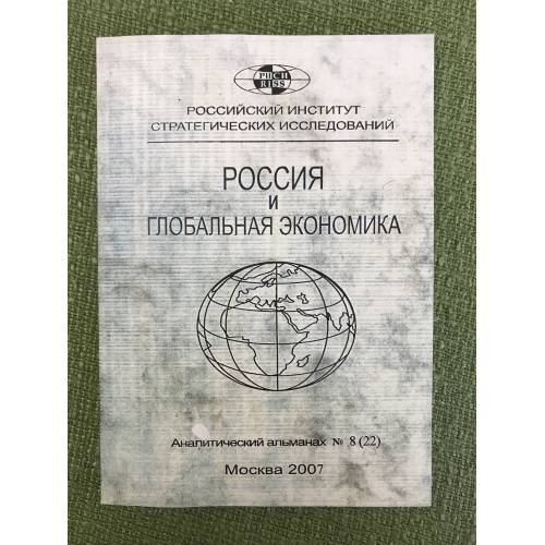 Россия и глобальная экономика. Аналитический альманах №8 (22)