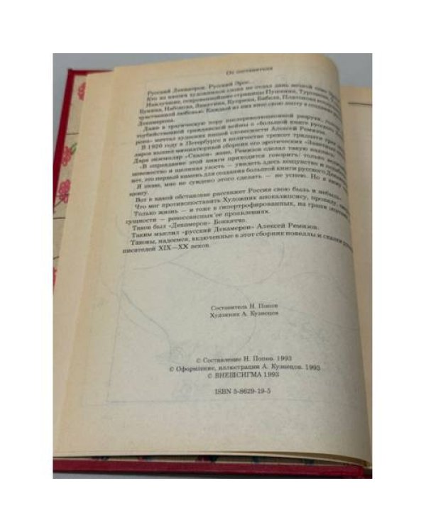 Дополнительное изображение книги «Царица поцелуев: эротические новеллы и сказки русских писателей»