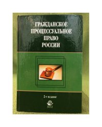 Гражданское процессуальное право России: учебник. 2-е изд.