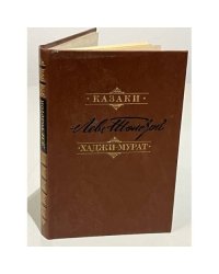  Казаки. Хаджи-Мурат 