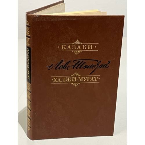 Обложка книги «Казаки. Хаджи-Мурат» — Толстой Лев Николаевич