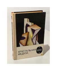 Хрустальная медуза