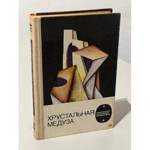 Хрустальная медуза