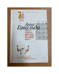 Мне бы хотелось, чтоб меня кто-нибудь где-нибудь ждал...