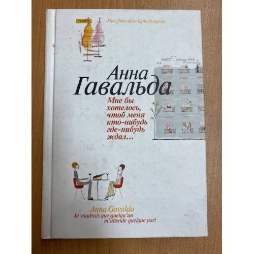 Мне бы хотелось, чтоб меня кто-нибудь где-нибудь ждал...