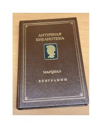 Марциал. Эпиграммы