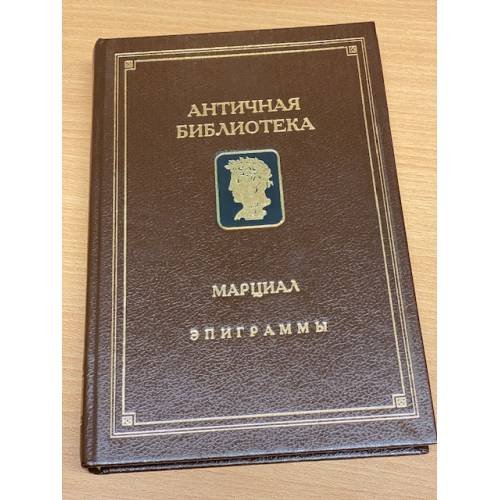 Обложка книги «Марциал. Эпиграммы» — Марциал Марк Валерий, Дуров Валерий Семенович