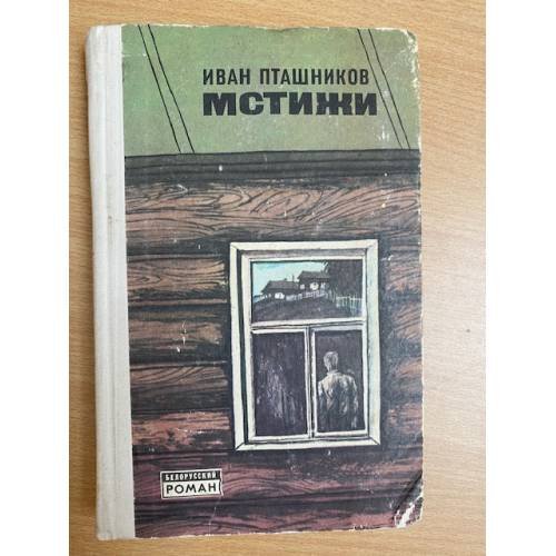 Мстижи 