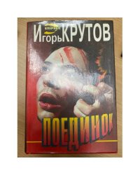 Поединок