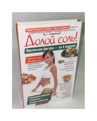 Долой соль!