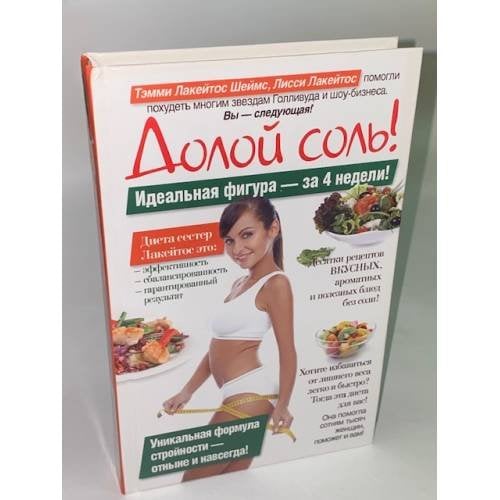 Долой соль!