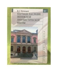 Научное наследие женевской лингвистической школы