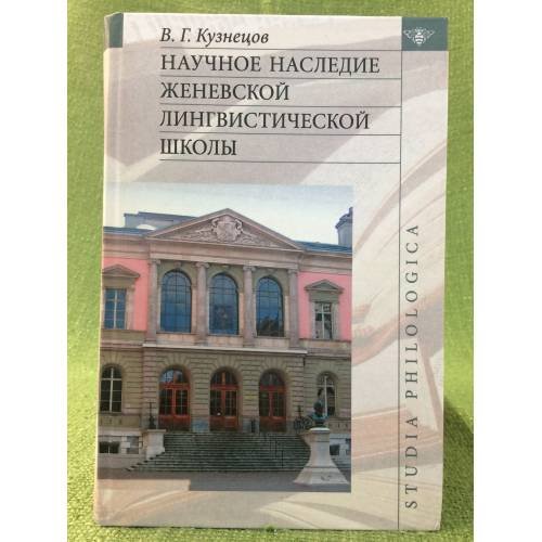Научное наследие женевской лингвистической школы