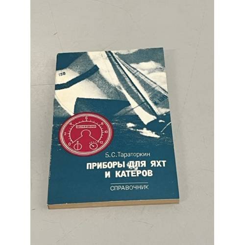 Обложка книги «Приборы для яхт и катеров» — Тараторкин Б. С.