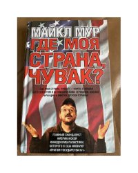  Где моя страна, чувак? Америка, которую мы потеряли