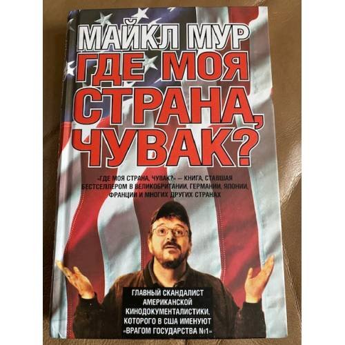  Где моя страна, чувак? Америка, которую мы потеряли
