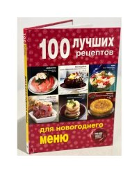 100 лучших рецептов для новогоднего меню