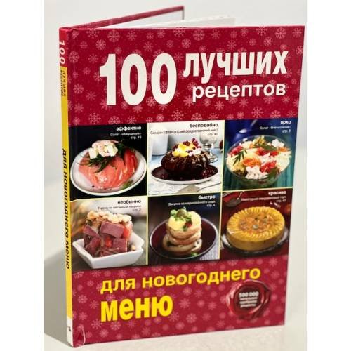 100 лучших рецептов для новогоднего меню