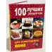 100 лучших рецептов для новогоднего меню
