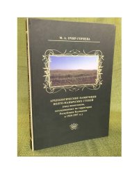 Археологические памятники Волго-манычских степей (свод памятников, исследованных на территории республики Калмыкия в 1929-1997