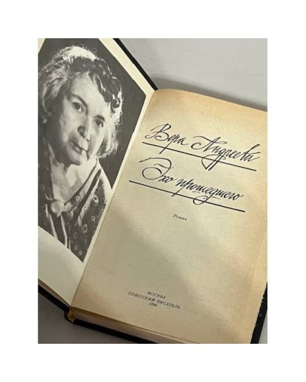 Дополнительное изображение книги «Эхо прошедшего»