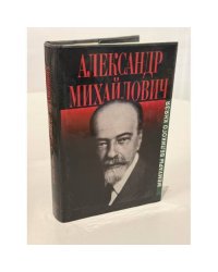 Александр Михайлович. Мемуары великого князя