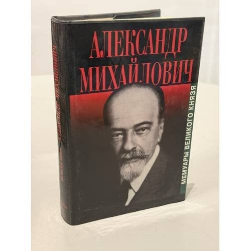 Обложка книги «Александр Михайлович. Мемуары великого князя» — Александр Романов