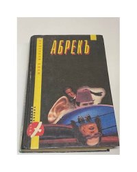 Абрекъ