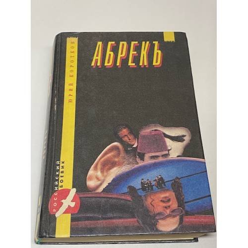 Абрекъ