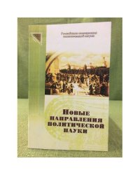 Новые направления политической науки: Гендерная политология. Сб. Статей