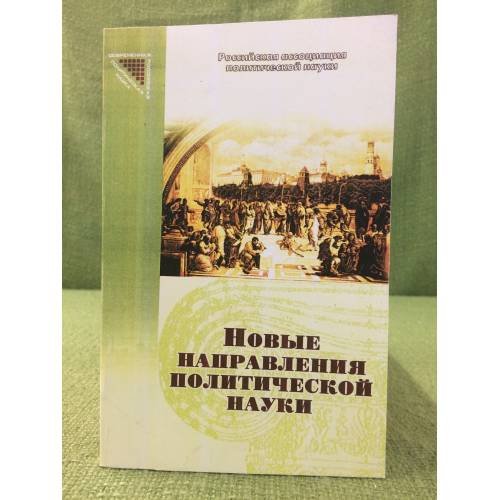 Новые направления политической науки: Гендерная политология. Сб. Статей