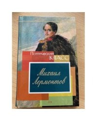 Михаил Лермонтов. Стихотворения