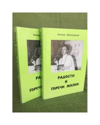 Радости и горечи жизни 2 книги