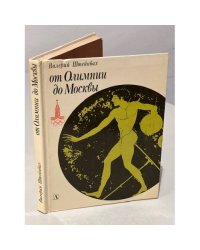 От Олимпии до Москвы